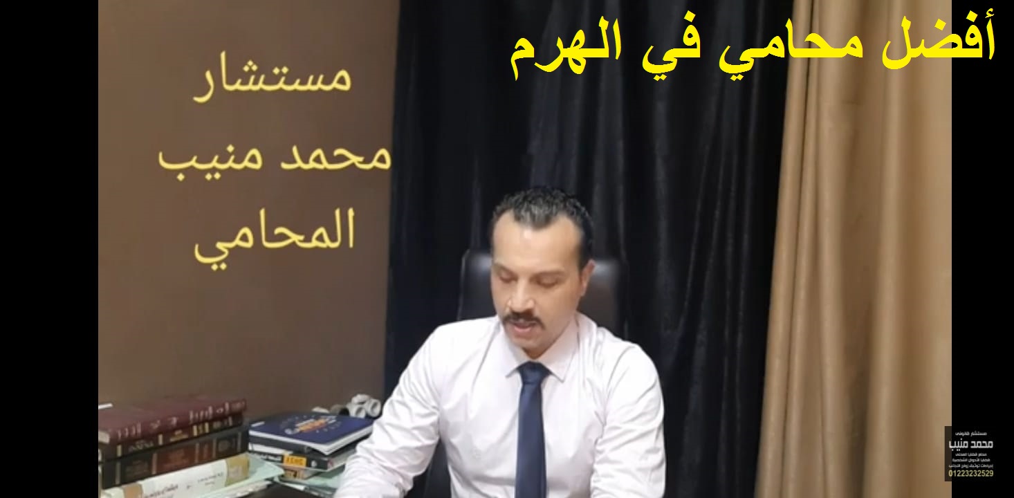 أفضل محامي في الهرم