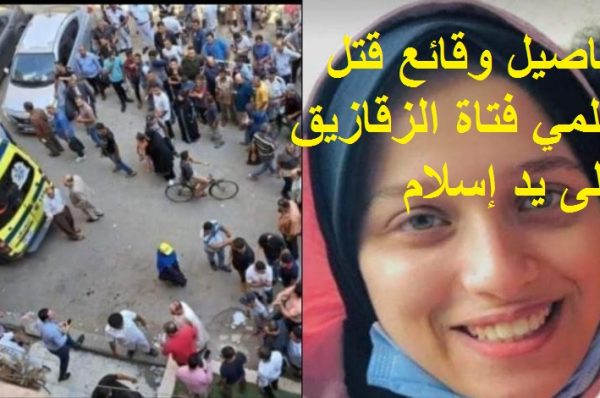 تفاصيل وقائع قتل سلمي فتاة الزقازيق على يد إسلام