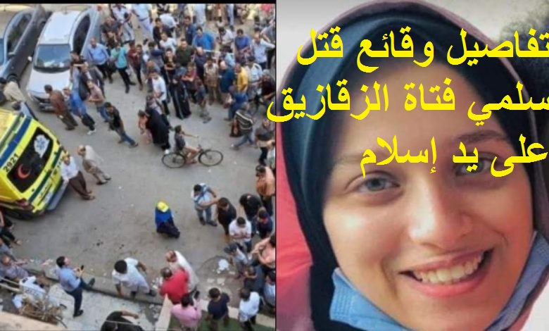 تفاصيل وقائع قتل سلمي فتاة الزقازيق على يد إسلام