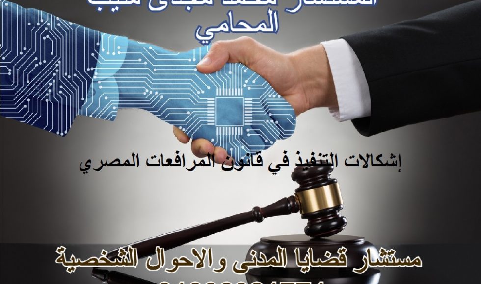 إشكالات التنفيذ في قانون المرافعات المصري
