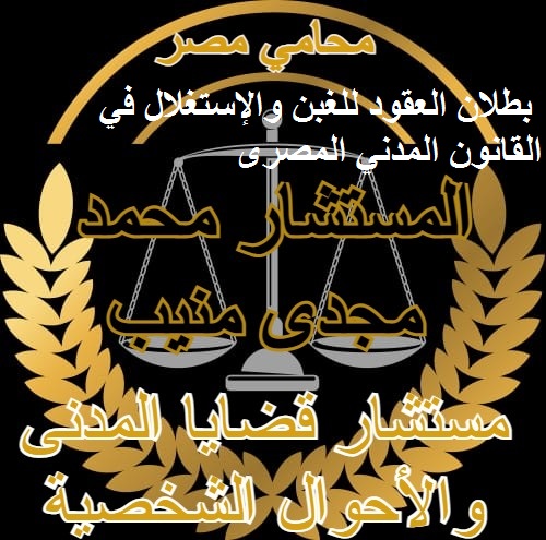 بطلان العقود للغبن والإستغلال في القانون المدني المصرى