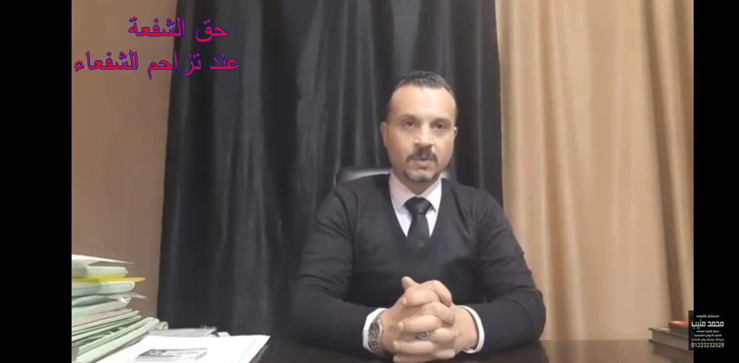 حق الشفعة عند تزاحم الشفعاء