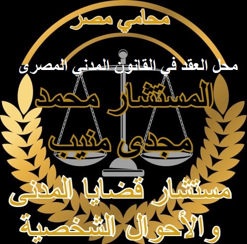 محل العقد في القانون المدني المصرى