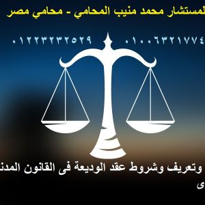 أركان وتعريف وشروط عقد الوديعة فى القانون المدني المصرى