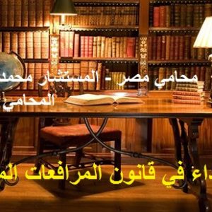 أمر الاداء في قانون المرافعات المصري