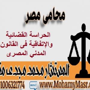 الحراسة القضائية والإتفاقية فى القانون المدني المصرى 