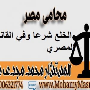 الخلع شرعا وفي القانون المصري