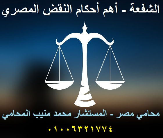 الشفعة - أهم أحكام النقض المصري