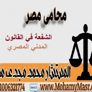 الشفعة في القانون المدني المصري