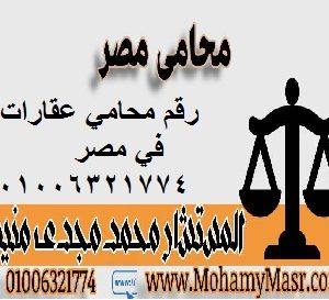 رقم محامي عقارات في مصر 01006321774