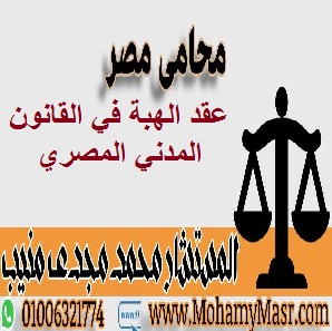 عقد الهبة في القانون المدني المصري