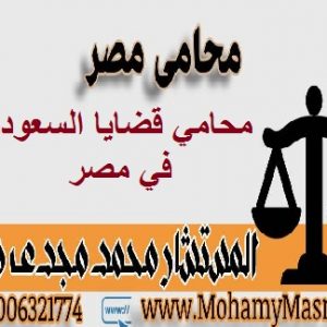 محامي قضايا السعوديين في مصر
