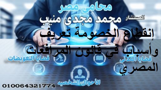 النفاذ المعجل لأمر الأداء في قانون المرافعات المدنية والتجارية