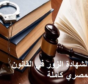 الشهادة الزور في القانون المصري كاملة