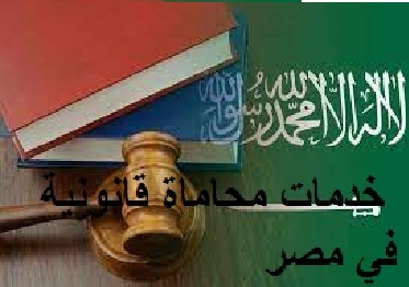 خدمات محاماة قانونية في مصر