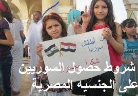 شروط حصول السوريين على الجنسيه المصرية