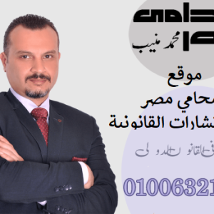 موقع محامي مصر محمد منيب المحامي