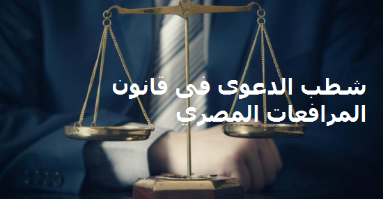 شطب الدعوى فى قانون المرافعات المصري