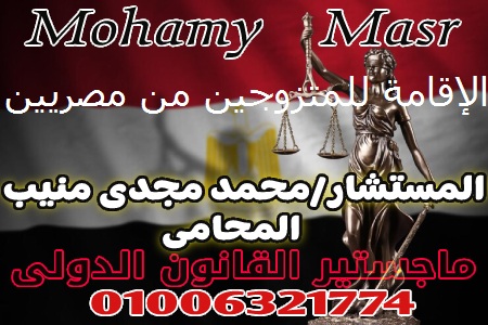 الإقامة للمتزوجين من مصريين