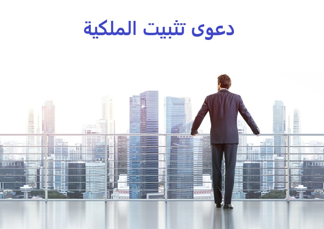 دعوى تثبيت الملكية