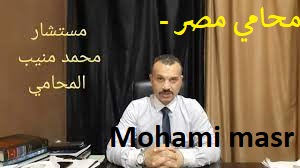 محامي مصر - Mohami masr