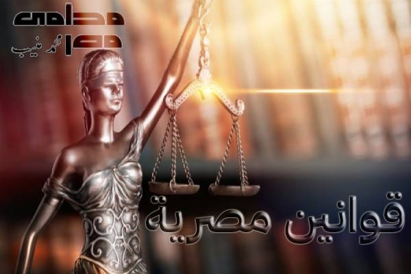 القوانين المصرية