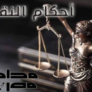 احكام محكمة النقض محامي مصر