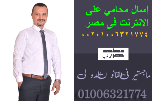 إسال محامي على الانترنت فى مصر 00201006321774