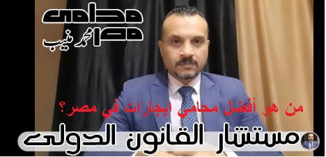 من هو أفضل محامي ايجارات في مصر؟