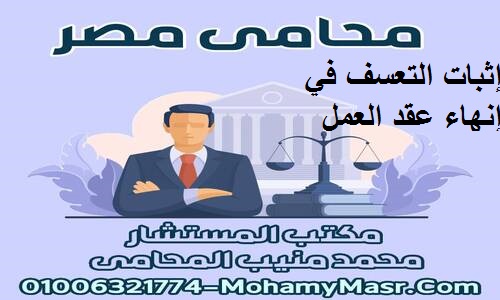 إثبات التعسف في إنهاء عقد العمل