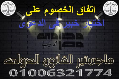 اتفاق الخصوم على اختيار خبير فى الدعوى