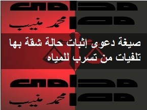 صيغة دعوى إثبات حالة شقة بها تلفيات من تسرب للمياه