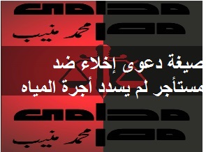 صيغة دعوى إخلاء ضد مستأجر لم يسدد أجرة المياه