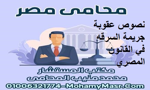 نصوص عقوبة جريمة السرقه في القانون المصري