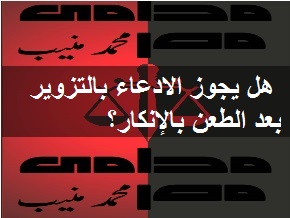 هل يجوز الادعاء بالتزوير بعد الطعن بالإنكار؟