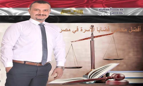 أفضل محامي قضايا الأسرة في مصر