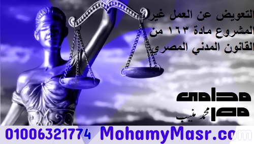 التعويض عن العمل غير المشروع مادة ١٦٣ من القانون المدني المصري