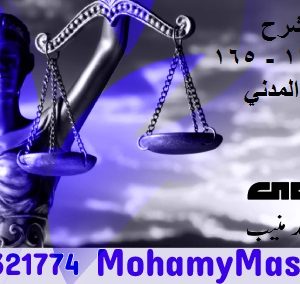التعويض وشرح المادتين 164 - 165 من القانون المدني المصري