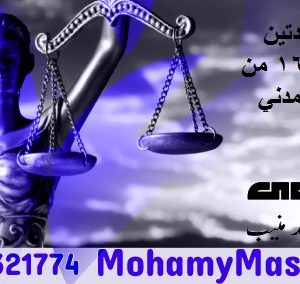 شرح المادتين 161، 162 من القانون المدني المصري