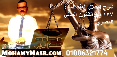 انحلال العقد المادة 157 من القانون المدني المصري