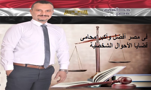 فى مصر أفضل وأكبر محامى قضايا الأحوال الشخصية