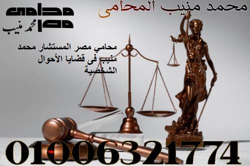 محامي مصر المستشار محمد منيب فى قضايا الأحوال الشخصية