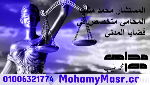 المستشار محمد منيب المحامي متخصص في قضايا المدني