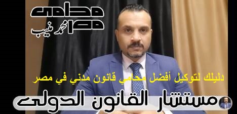 دليلك لتوكيل أفضل محامي قانون مدني في مصر