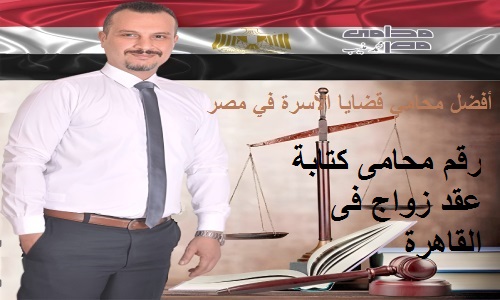 رقم محامى كتابة عقد زواج فى القاهرة