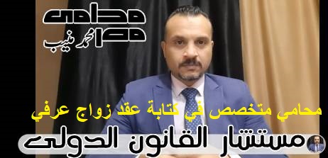 محامي متخصص في كتابة عقد زواج عرفي