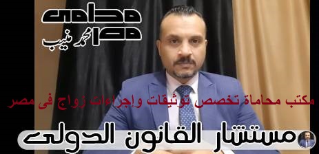 مكتب محاماة تخصص توثيقات وإجراءات زواج فى مصر