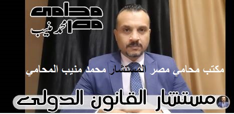 مكتب محامي مصر المستشار محمد منيب المحامي