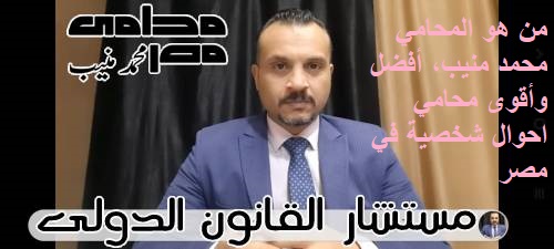 من هو المحامي محمد منيب، أفضل وأقوى محامي احوال شخصية في مصر