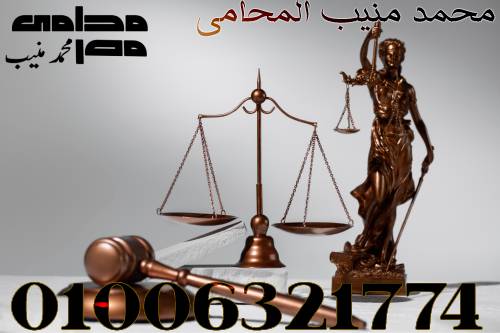 مكتب محامي جنح والجنايات المستشار محمد منيب المحامي